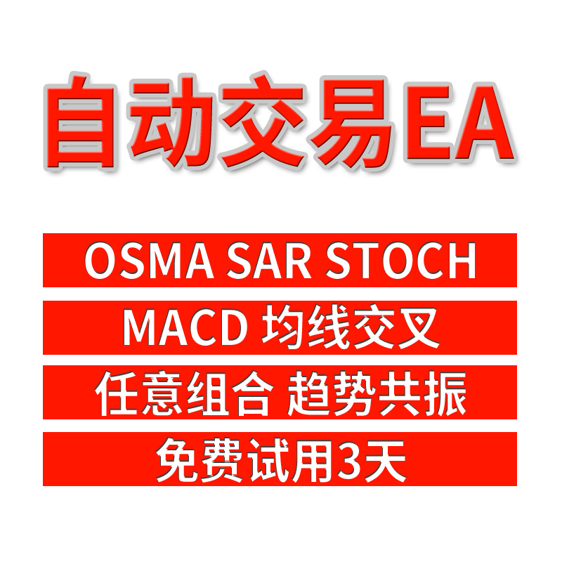 多指标趋势共振EA均线交叉 MACD STOCH SAR OSMA炒外汇黄金MT4系统